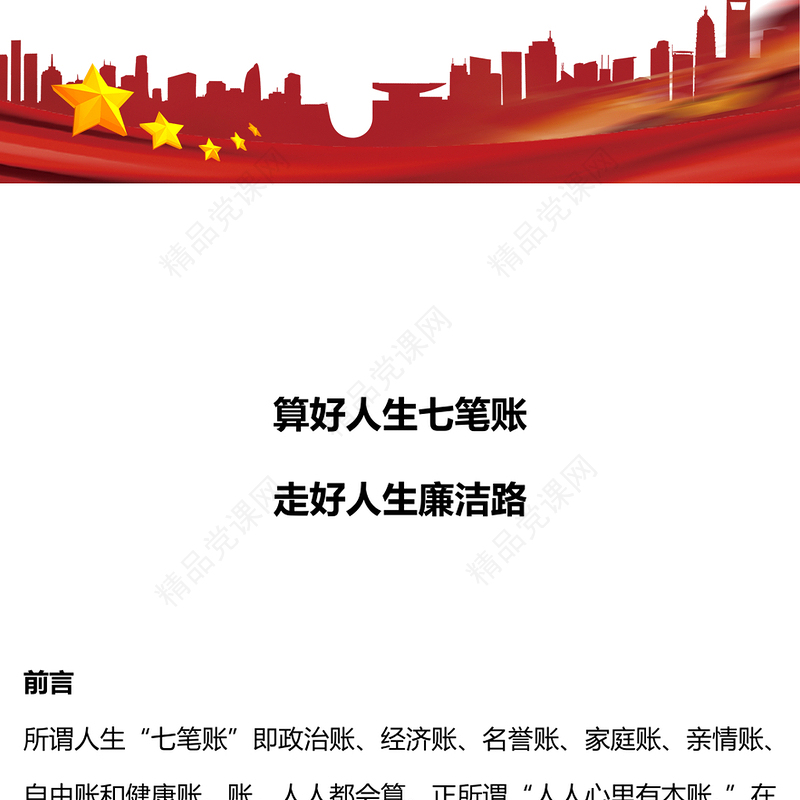 算好人生七笔账走好人生廉洁路党课讲稿