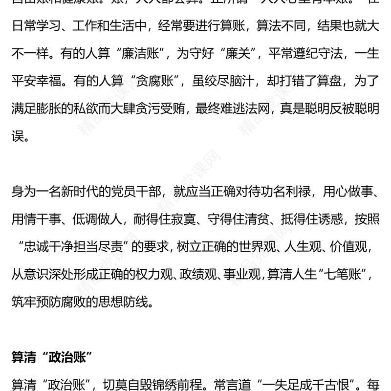 算好人生七笔账走好人生廉洁路党课讲稿