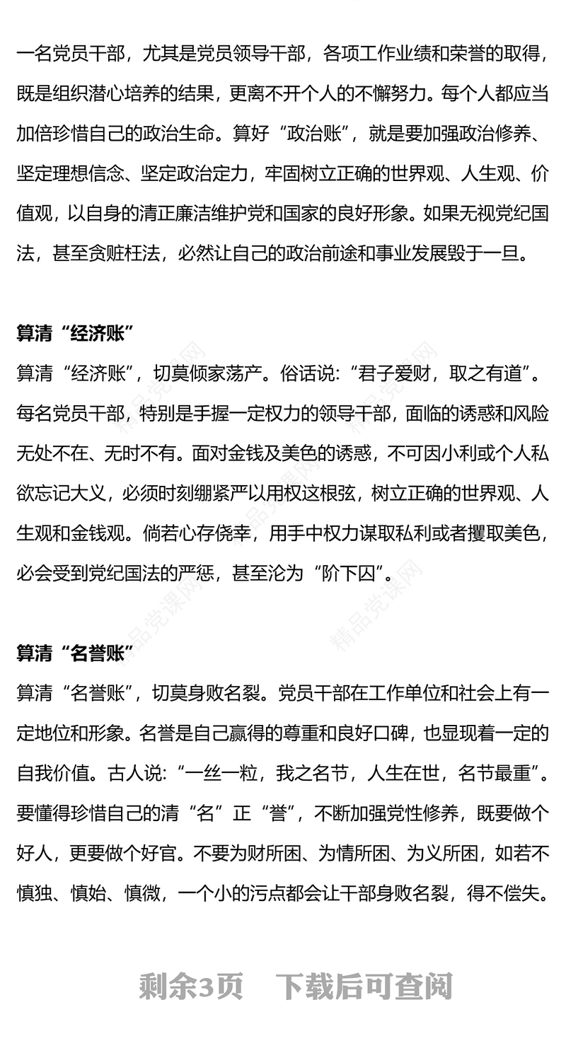 算好人生七笔账走好人生廉洁路党课讲稿