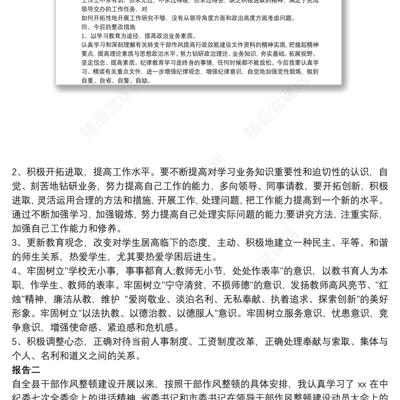 党员干部作风纪律整顿活动自查报告四篇