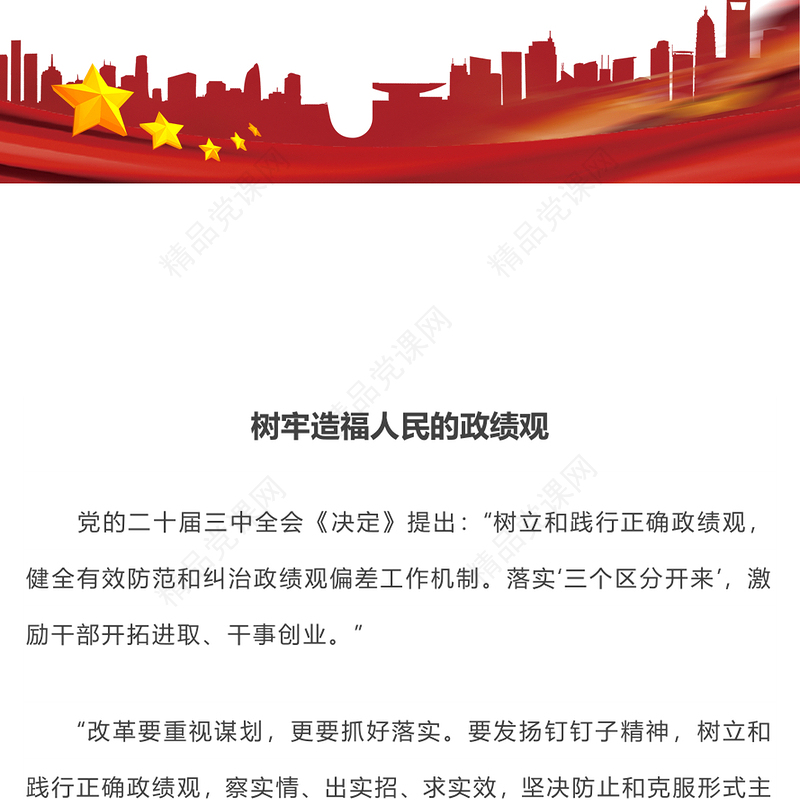 2024树牢造福人民的政绩观PPT党员干部思想教育微党课(讲稿)