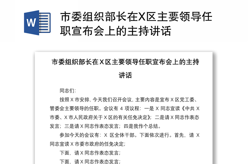 市委组织部长在X区主要领导任职宣布会上的主持讲话