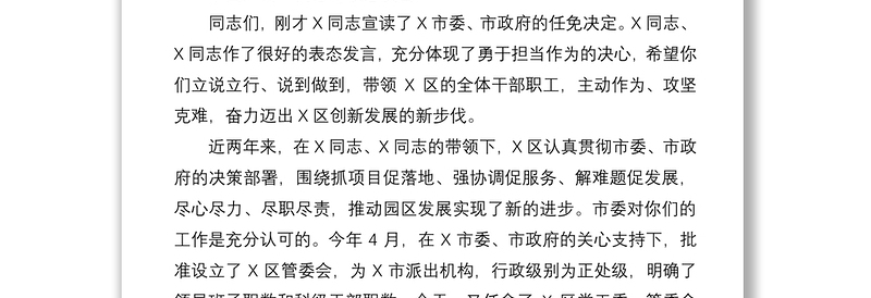 市委组织部长在X区主要领导任职宣布会上的主持讲话