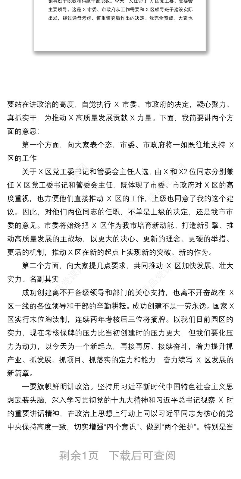 市委组织部长在X区主要领导任职宣布会上的主持讲话