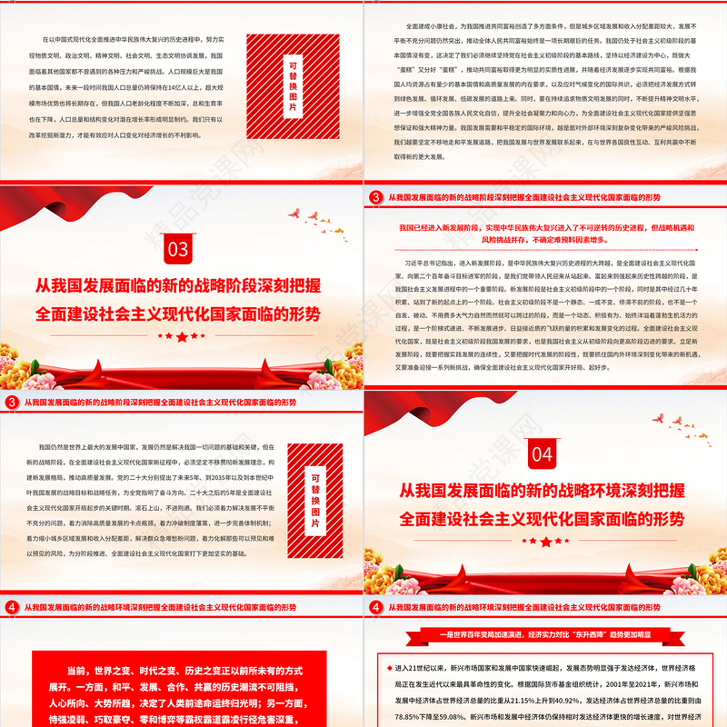 深刻把握全面建设社会主义现代化国家面临的形势PPT党政精美简洁党员干部学习教育专题党课