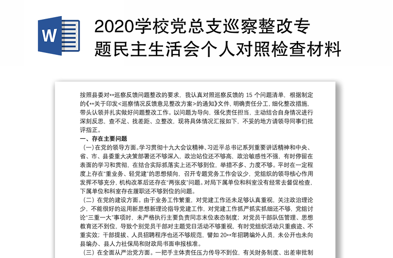 2020学校党总支巡察整改专题民主生活会个人对照检查材料