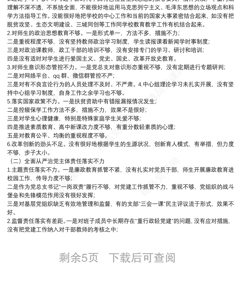 2020学校党总支巡察整改专题民主生活会个人对照检查材料