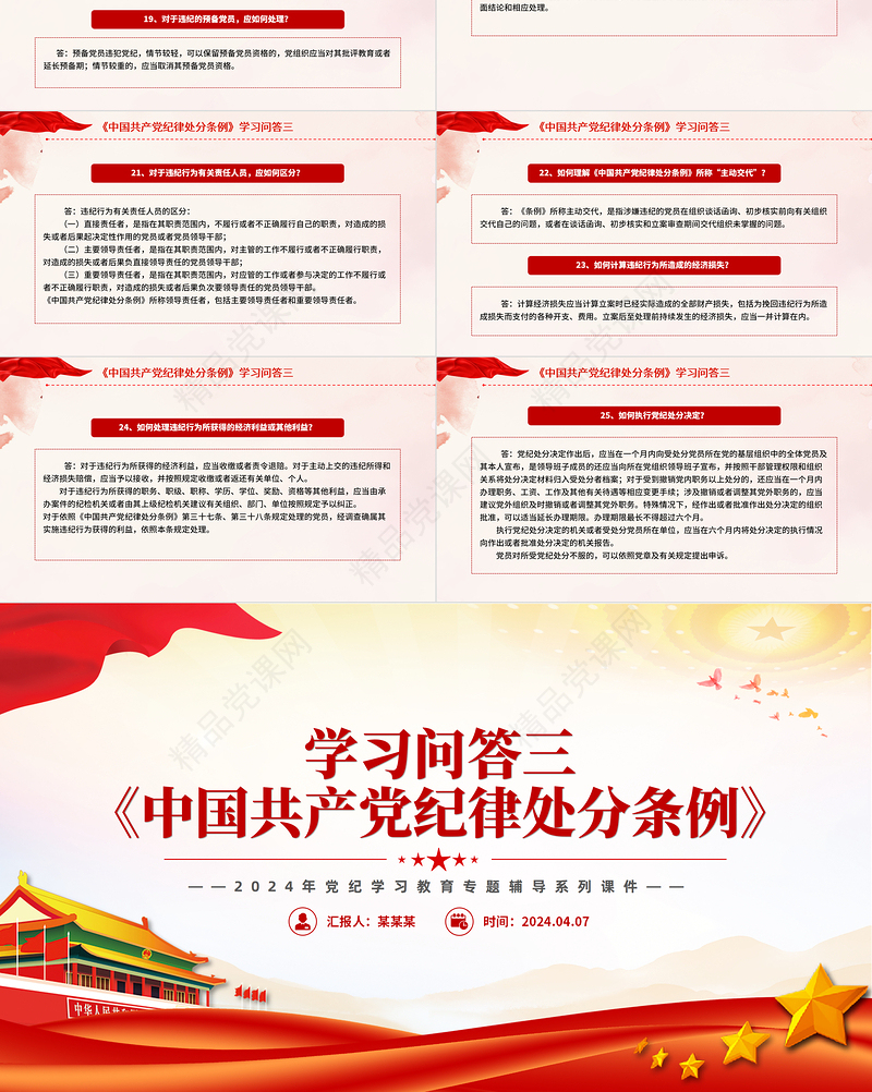 党纪学习教育PPT精品《中国共产党纪律处分条例》学习问答三微党课