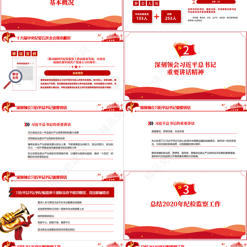 党政风极简十九届中央纪律检查委员会第五次全体会议公报PPT