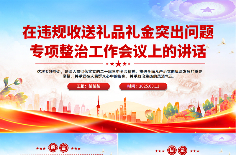 简洁实用在违规收送礼品礼金突出问题专项整治工作会议上的讲话PPT模板下载