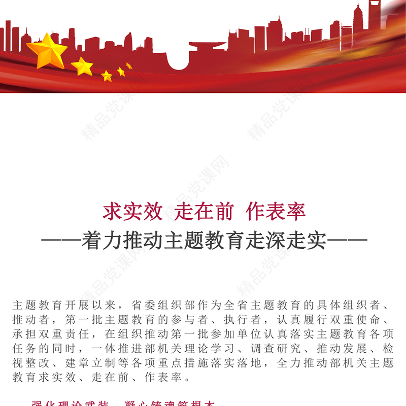 求实效走在前作表率PPT红色实用着力推动主题教育走深走实阶段性工作总结模板(讲稿)