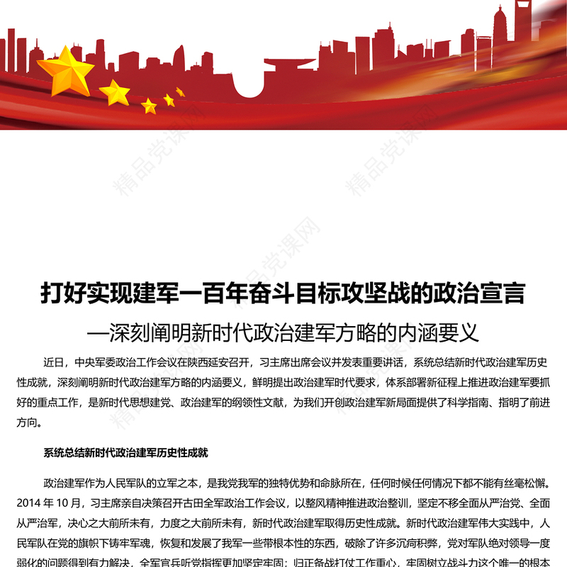 建军一百年奋斗目标攻坚战的政治宣言研讨发言