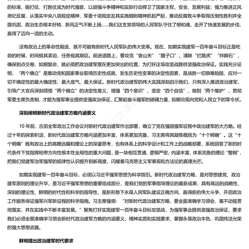 建军一百年奋斗目标攻坚战的政治宣言研讨发言