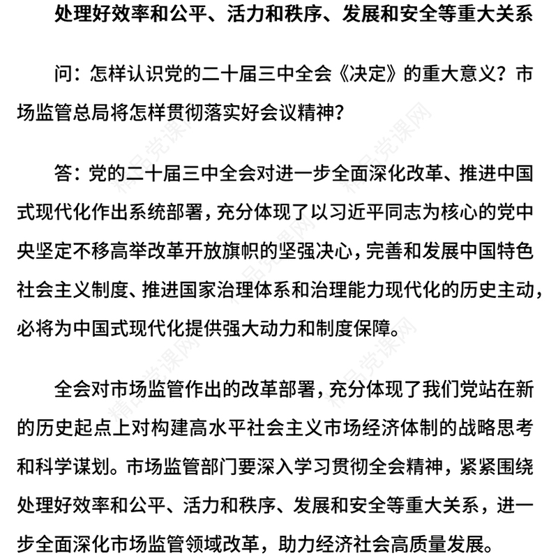 2024进一步全面深化市场监管领域改革PPT高水平社会主义市场经济体制课件下载(讲稿)
