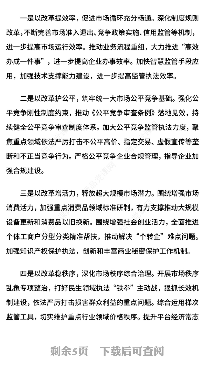 2024进一步全面深化市场监管领域改革PPT高水平社会主义市场经济体制课件下载(讲稿)