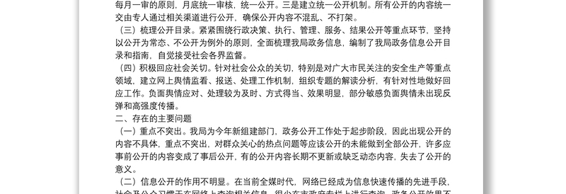 应急管理局2021年度政务信息与政务公开工作自检自查报告