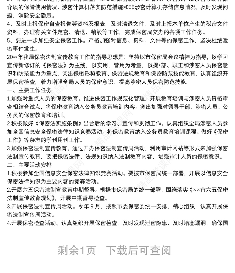 2021保密工作宣传教育计划 保密宣传教育工作安排