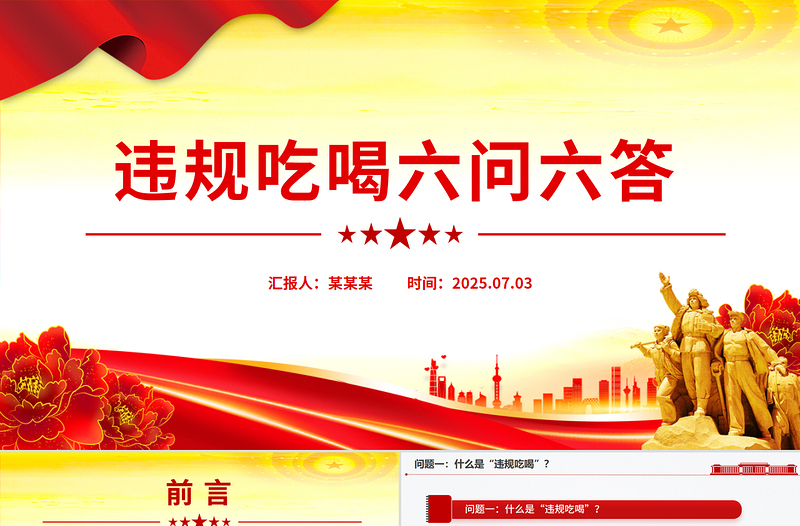 党纪党课PPT违规吃喝六问六答课件下载