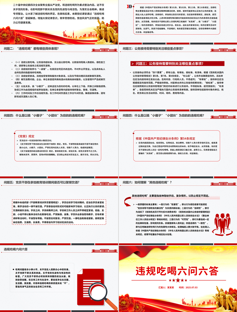 党纪党课PPT违规吃喝六问六答课件下载