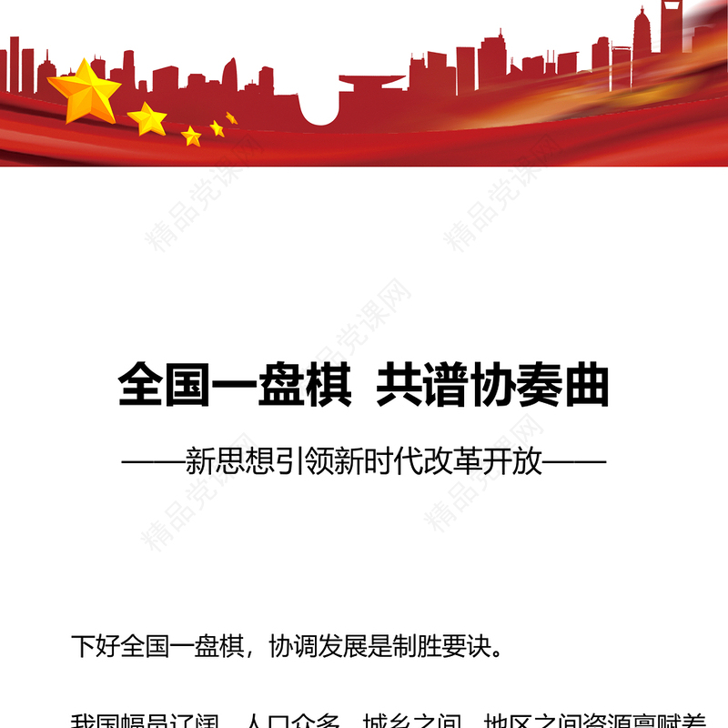 全国一盘棋共谱协奏曲党课讲稿