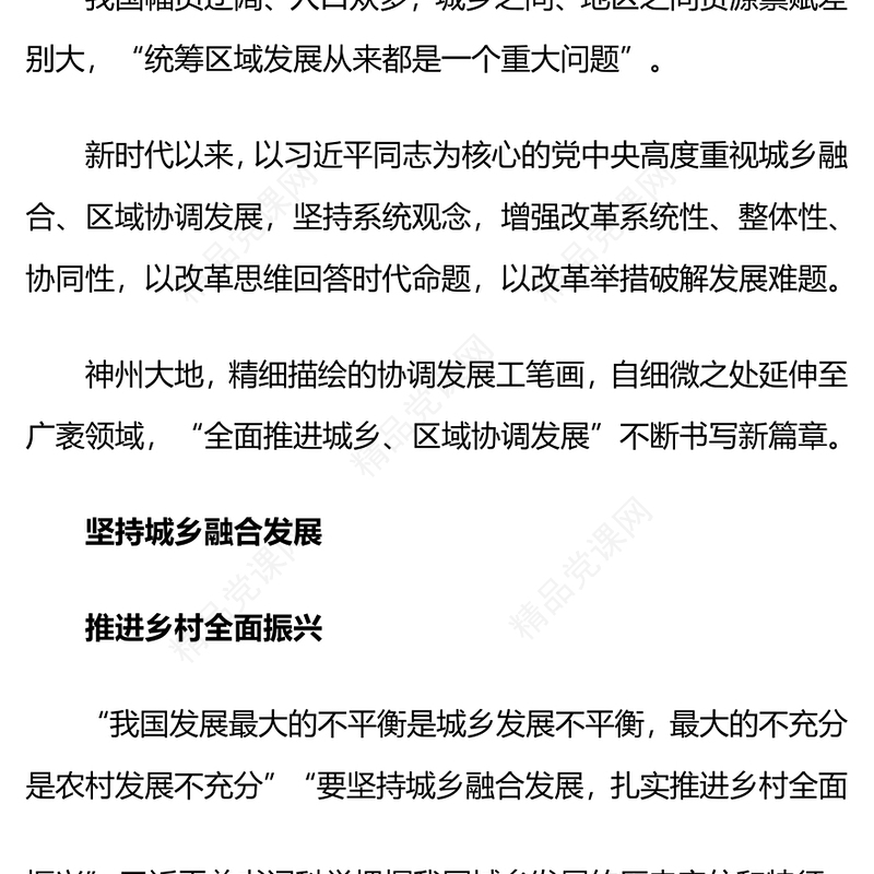 全国一盘棋共谱协奏曲党课讲稿