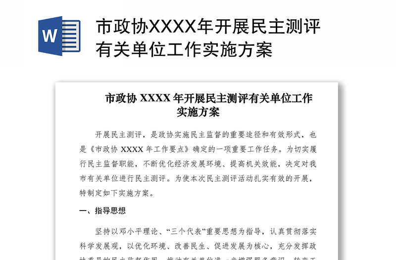 市政协XXXX年开展民主测评有关单位工作实施方案