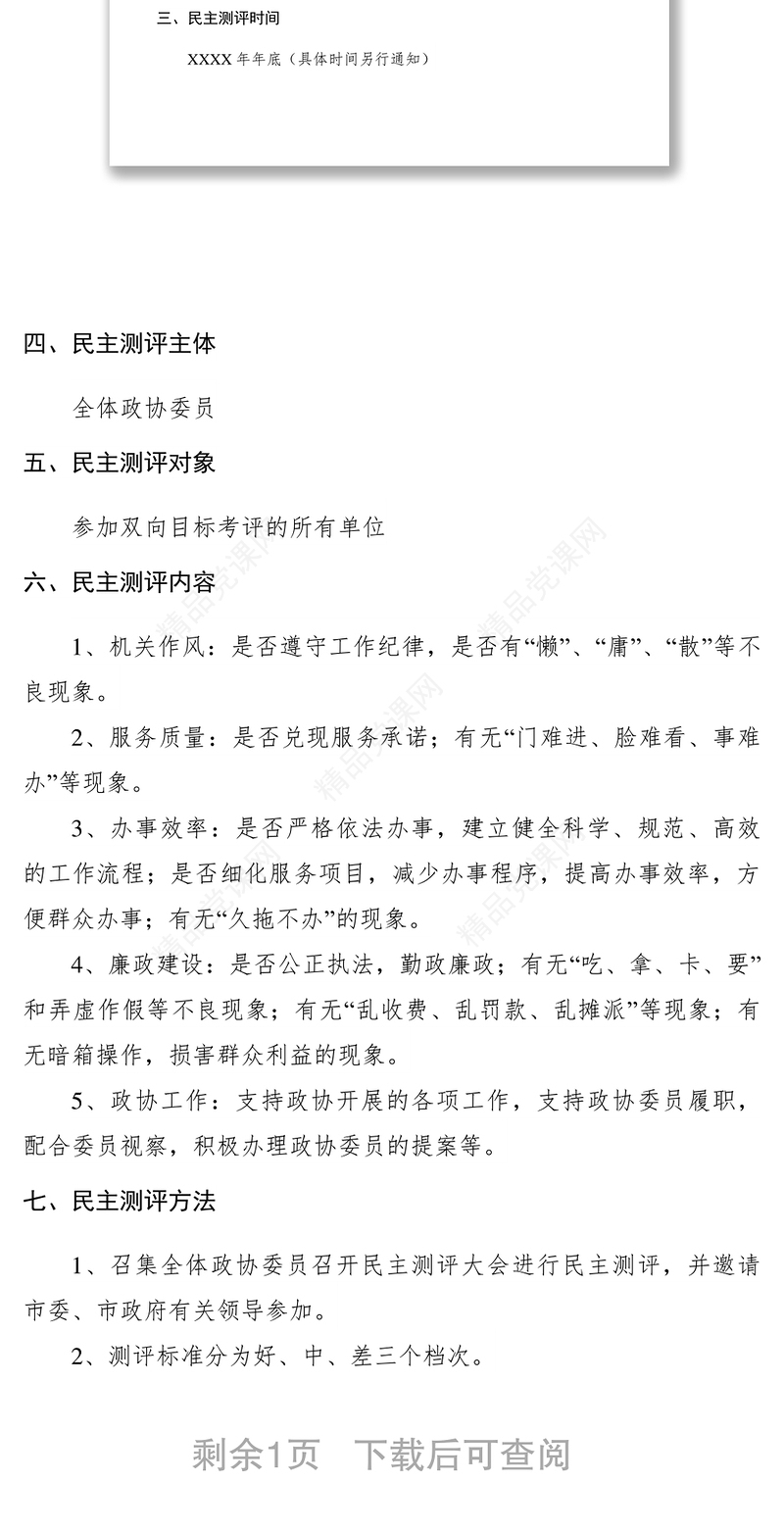 市政协XXXX年开展民主测评有关单位工作实施方案