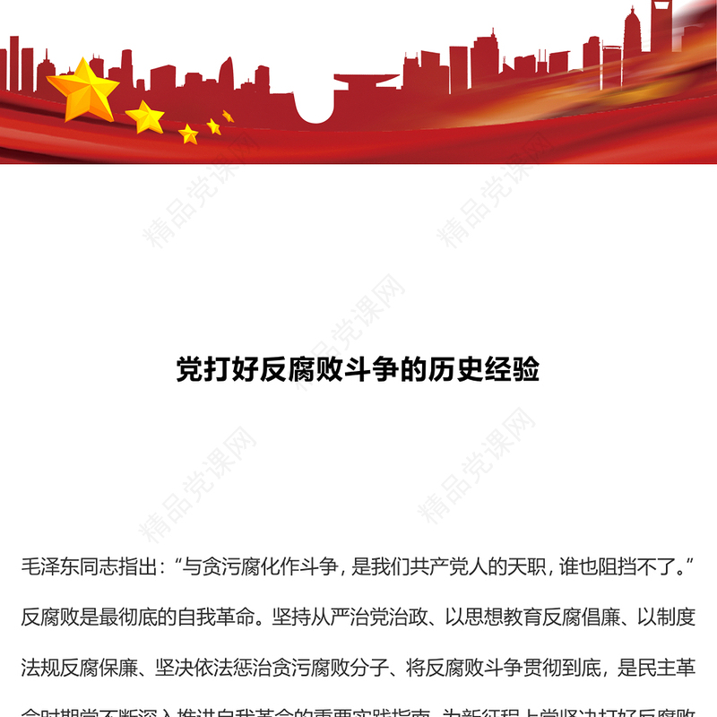 精品党打好反腐败斗争的历史经验PPT微党课(讲稿)