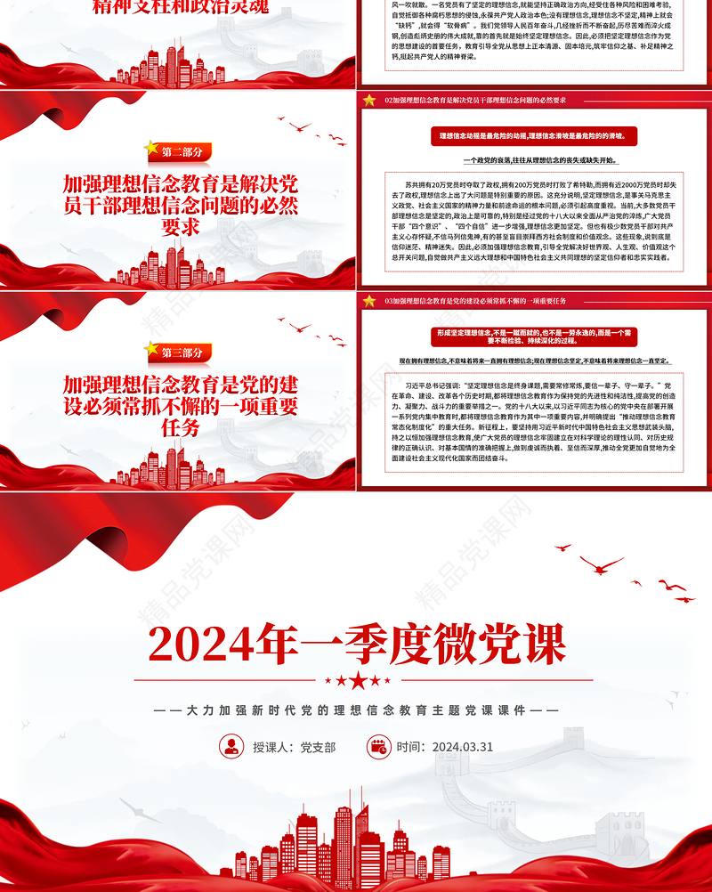 大气精美2024年第1季度关于加强新时代党的理想信念教育微党课课件PPT