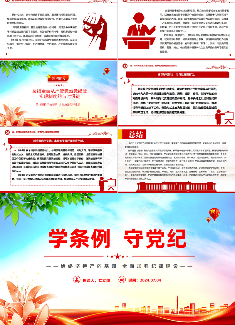 学条例守党纪PPT大气精美党纪学习教育课件