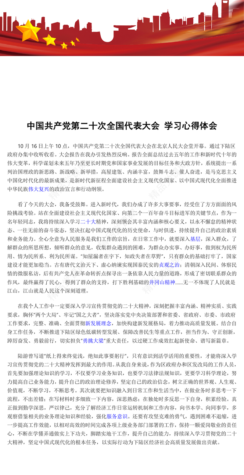 中国共产党第二十次全国代表大会 学习心得体会