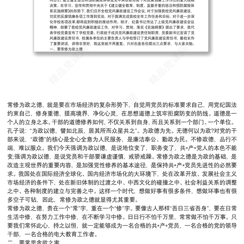 学校校长廉政党课讲稿