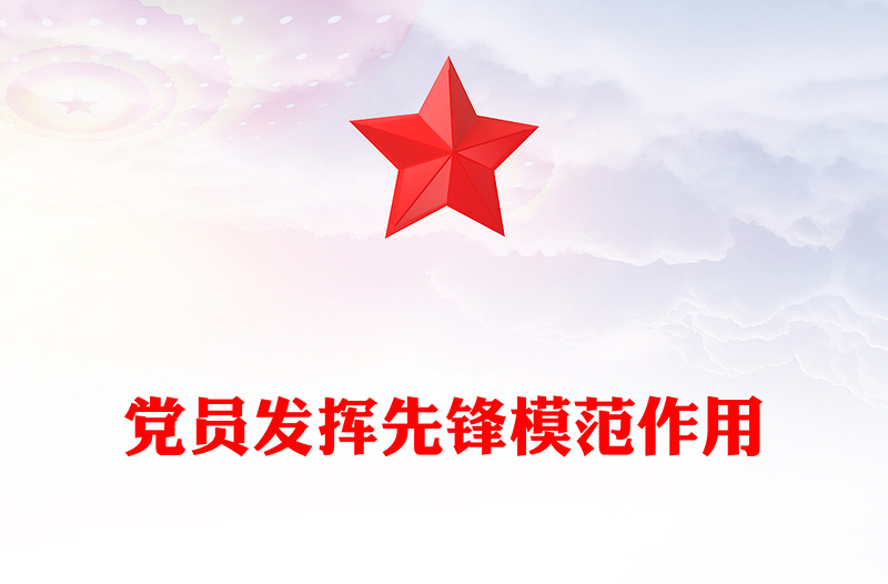 精品七一主题党课PPT党员发挥先锋模范作用课件下载(讲稿)