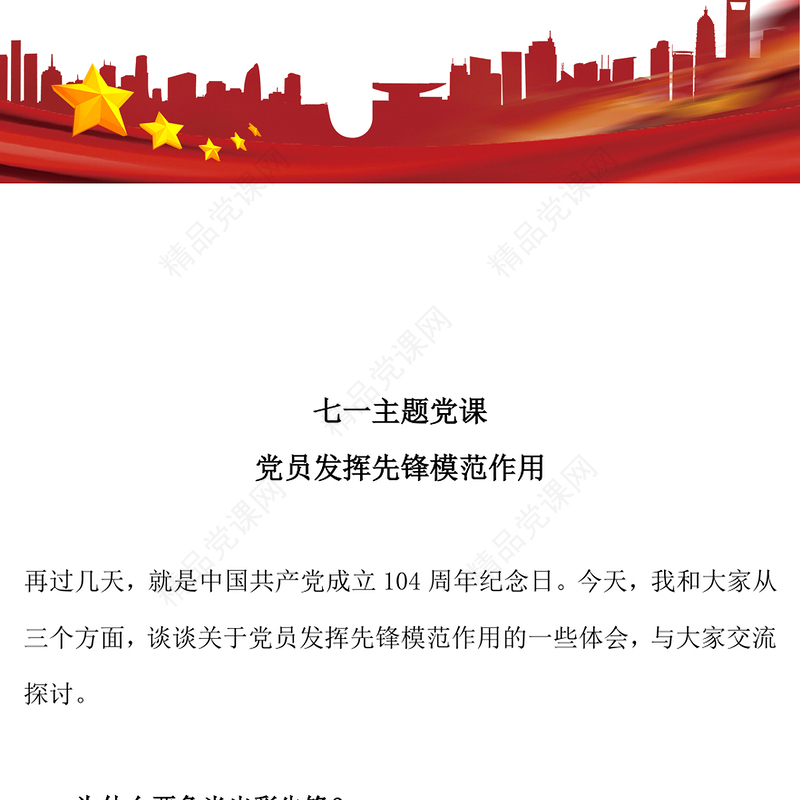 精品七一主题党课PPT党员发挥先锋模范作用课件下载(讲稿)