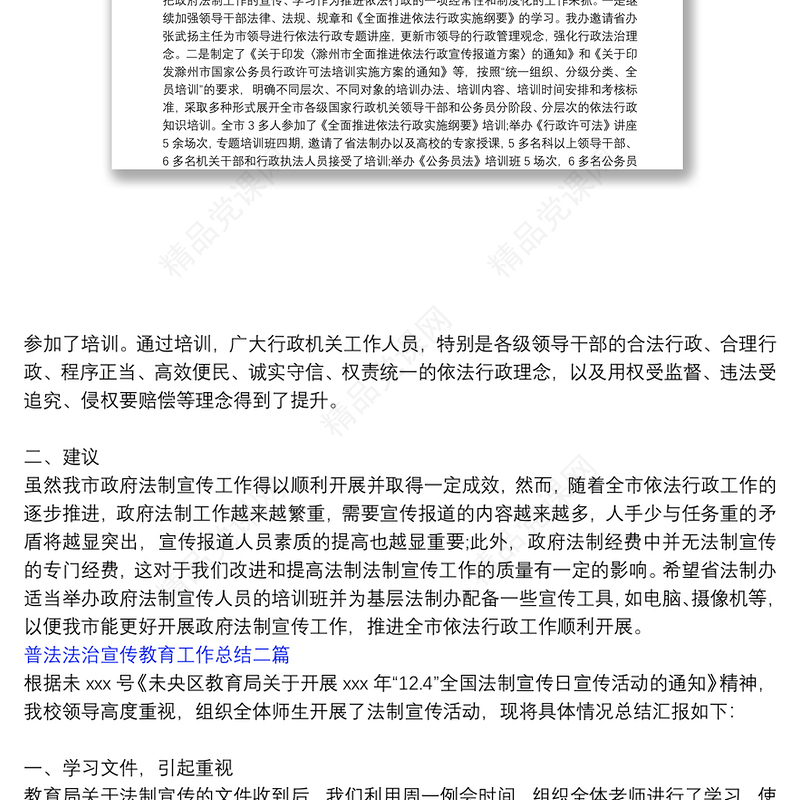 普法法治宣传教育工作总结三篇