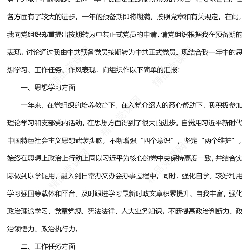 党员转正申请书