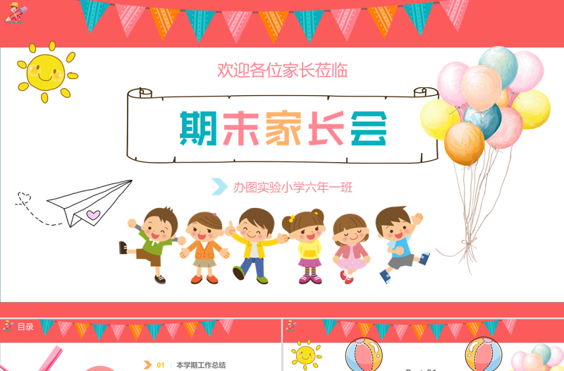 2018通用小学初中可爱卡通手绘多彩期末家长会PPT模版