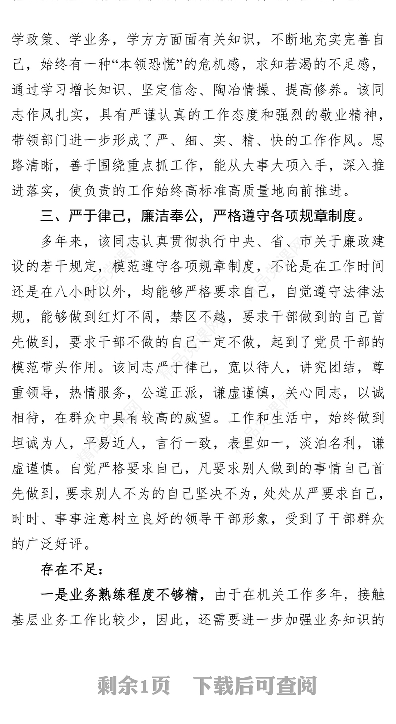 领导干部考察材料