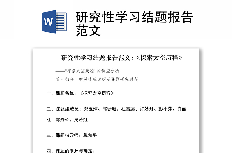 研究性学习结题报告范文
