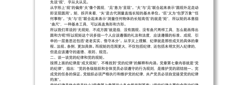 遵守政治纪律、政治规矩研讨发言材料