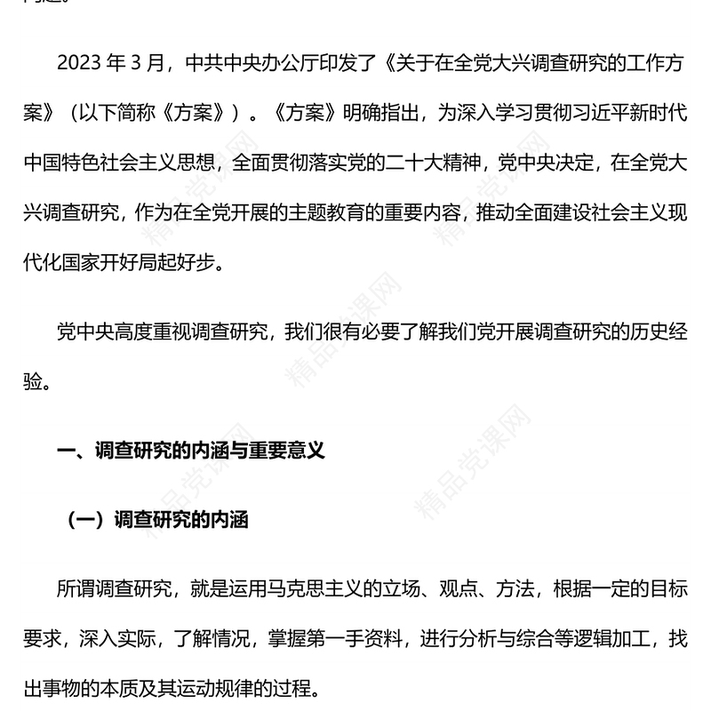 中国共产党开展调查研究的历史经验PPT党课课件(讲稿)