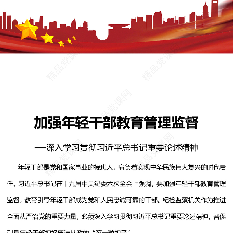 加强年轻干部教育管理监督PPT大气党政风深入学习贯彻习近平总书记重要论述精神专题党课党建课件(讲稿)