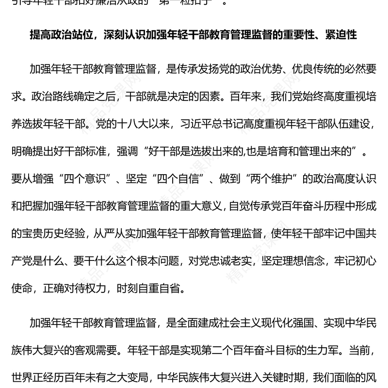 加强年轻干部教育管理监督PPT大气党政风深入学习贯彻习近平总书记重要论述精神专题党课党建课件(讲稿)