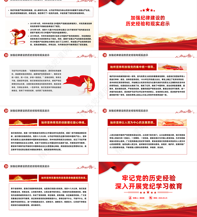 2024牢记党的历史经验开展党纪学习教育PPT简约风全党开展党纪学习教育工作课件