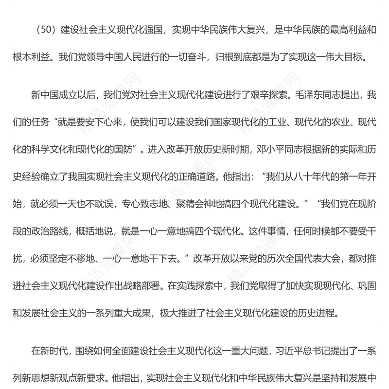 开启全面建设社会主义现代化国家新征程精美大气习近平新时代中国特色社会主义思想学习纲要系列党课课件之六(讲稿)