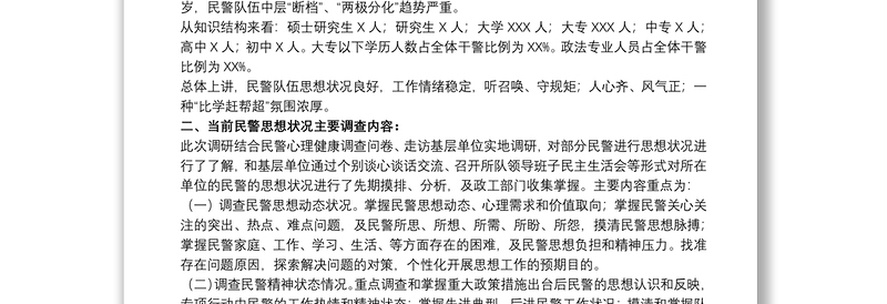 公安队伍思想状况与民警心理健康调查分析研判报告