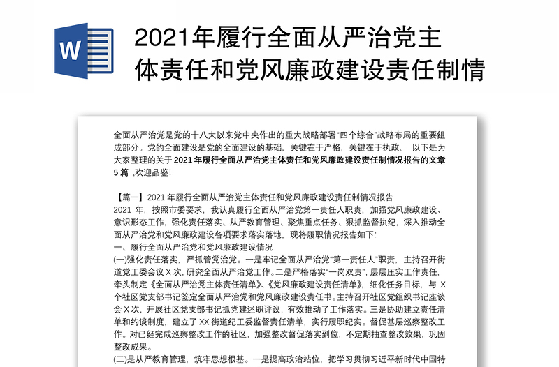 2021年履行全面从严治党主体责任和党风廉政建设责任制情况报告范文(精选5篇)