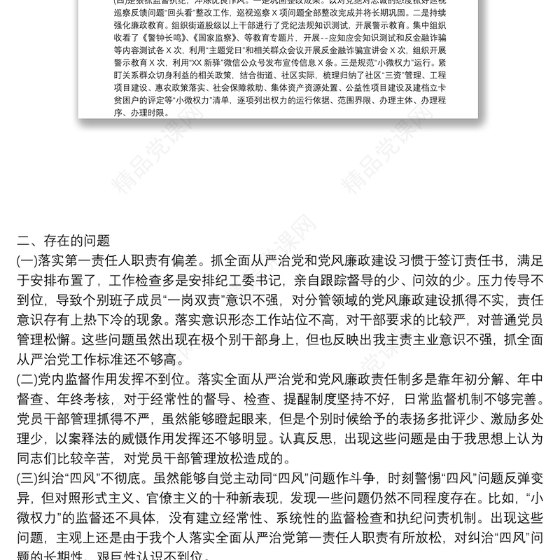 2021年履行全面从严治党主体责任和党风廉政建设责任制情况报告范文(精选5篇)