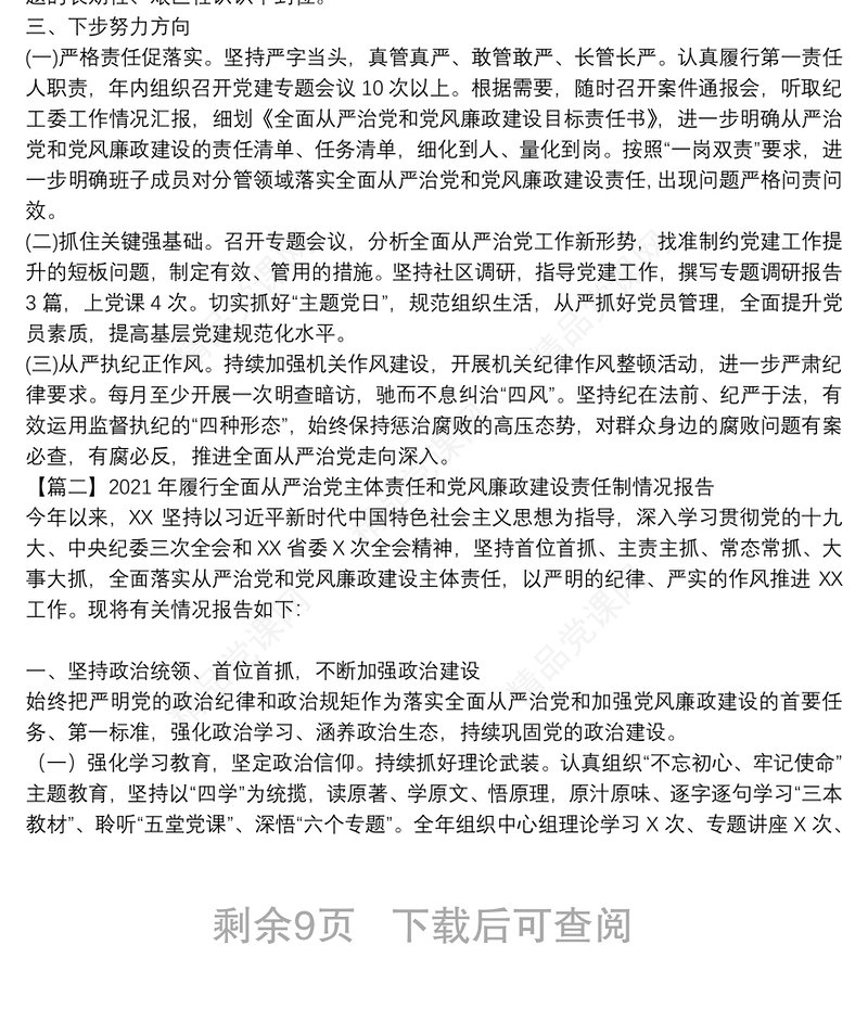 2021年履行全面从严治党主体责任和党风廉政建设责任制情况报告范文(精选5篇)