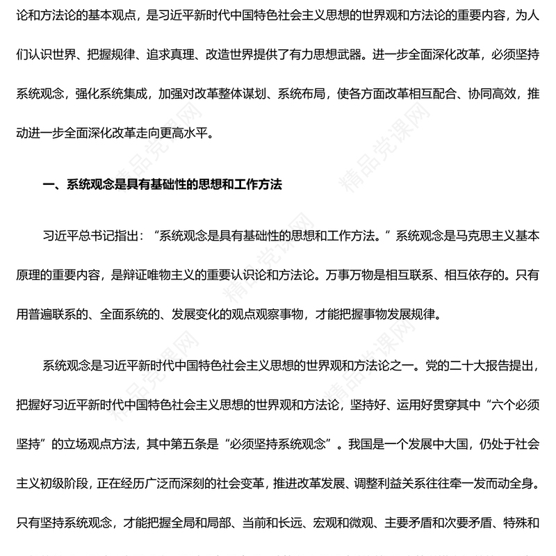 进一步全面深化改革必须坚持系统观念ppt精美党政努力推进中国式现代化微党课(讲稿)